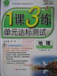 2016年1課3練單元達(dá)標(biāo)測(cè)試六年級(jí)地理下冊(cè)魯教版五四制