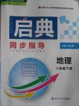 2016年啟典同步指導(dǎo)八年級地理下冊人教版