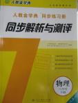 2016年人教金学典同步解析与测评八年级物理下册人教版X