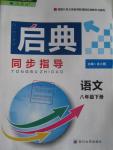 2016年啟典同步指導(dǎo)八年級語文下冊人教版