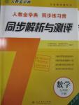 2016年人教金學(xué)典同步解析與測(cè)評(píng)九年級(jí)數(shù)學(xué)下冊(cè)人教版