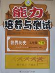 2016年能力培养与测试九年级世界历史下册人教版X