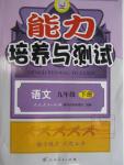 2016年能力培養(yǎng)與測(cè)試九年級(jí)語(yǔ)文下冊(cè)人教版X