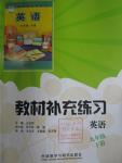 2016年教材補充練習(xí)九年級英語下冊外研版