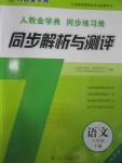 2016年人教金學典同步解析與測評六年級語文下冊人教版X