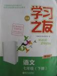 2016年學(xué)習(xí)之友七年級語文下冊語文版