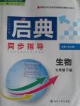 2016年啟典同步指導(dǎo)七年級(jí)生物下冊(cè)人教版