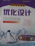 2016年初中同步測控優(yōu)化設(shè)計九年級化學(xué)下冊人教版