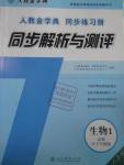 2016年人教金學(xué)典同步解析與測(cè)評(píng)生物必修1人教版