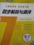 2016年人教金学典同步解析与测评九年级化学下册人教版供山西使用