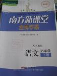 2016年南方新課堂金牌學(xué)案八年級語文下冊人教版