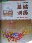 2016年基礎(chǔ)訓練八年級英語下冊人教版河南省內(nèi)使用