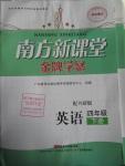 2016年南方新課堂金牌學案四年級英語下冊外研版