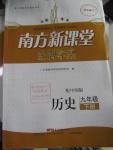 2016年南方新課堂金牌學案九年級歷史下冊中圖版