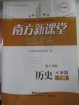 2016年南方新課堂金牌學(xué)案七年級(jí)歷史下冊(cè)中圖版