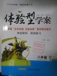 2016年體驗型學(xué)案體驗新知高效練習(xí)八年級語文下冊人教版