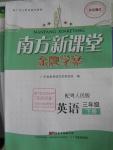 2016年南方新課堂金牌學(xué)案三年級英語下冊粵人民版