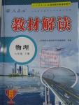 2016年教材解讀八年級(jí)物理下冊(cè)人教版