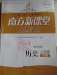 2016年南方新課堂金牌學(xué)案八年級歷史下冊川教版