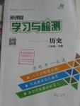 2016年新課程學習與檢測八年級歷史下冊