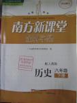 2016年南方新课堂金牌学案八年级历史下册人教版