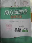 2016年南方新課堂金牌學(xué)案三年級英語下冊外研版