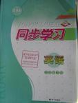 2016年同步學(xué)習(xí)六年級(jí)英語(yǔ)下冊(cè)魯教版