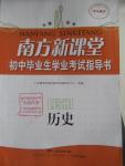 2016年南方新課堂初中畢業生學業考試指導書歷史
