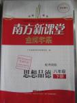2016年南方新課堂金牌學案八年級思想品德下冊粵教版
