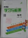 2016年新課程學(xué)習(xí)與檢測八年級地理下冊