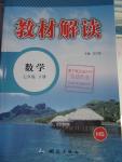 2016年教材解讀七年級數學下冊華師大版