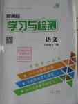 2016年新課程學習與檢測八年級語文下冊