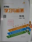 2016年新課程學習與檢測七年級歷史下冊