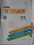 2016年新课程学习与检测七年级历史下册