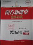 2016年南方新課堂金牌學案八年級思想品德下冊北師大版