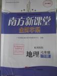 2016年南方新課堂金牌學(xué)案七年級地理下冊湘教版