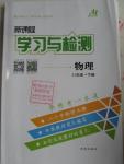 2016年新課程學習與檢測八年級物理下冊