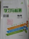 2016年新課程學(xué)習(xí)與檢測(cè)八年級(jí)物理下冊(cè)