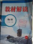 2016年教材解讀八年級(jí)物理下冊(cè)滬粵版