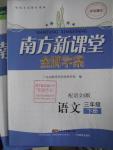 2016年南方新课堂金牌学案三年级语文下册语文S版