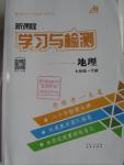 2016年新課程學習與檢測七年級地理下冊