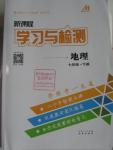 2016年新課程學(xué)習(xí)與檢測(cè)七年級(jí)地理下冊(cè)