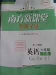 2016年南方新課堂金牌學(xué)案七年級(jí)英語下冊(cè)人教版