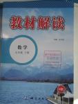 2016年教材解讀九年級數學下冊滬科版