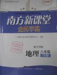 2016年南方新課堂金牌學(xué)案八年級(jí)地理下冊(cè)中圖版