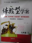 2016年體驗(yàn)型學(xué)案體驗(yàn)新知高效練習(xí)七年級語文下冊人教版