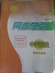 2016年同步學(xué)習(xí)六年級(jí)中國(guó)歷史下冊(cè)魯教版