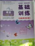 2016年基礎(chǔ)訓練七年級語文下冊蘇教版僅限河南省使用大象出版社