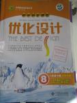 2016年初中同步測控優化設計八年級思想品德下冊北師大版