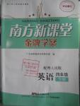 2016年南方新課堂金牌學案四年級英語下冊粵人民版